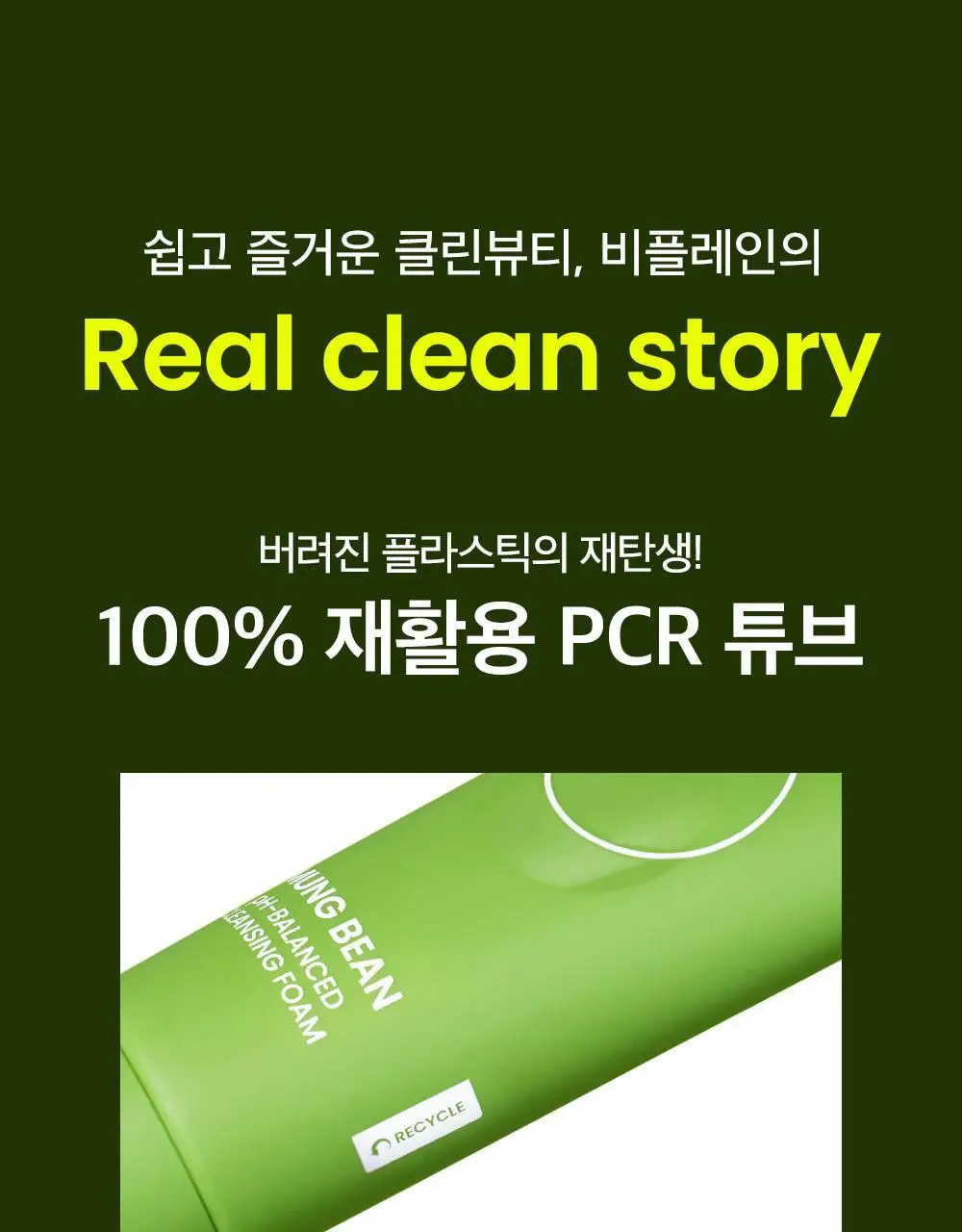 [말끔모공듀오]비플레인 녹두 더블 클렌징 세트 (폼 160ml+오일 200ml) 상세페이지 51